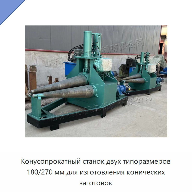 Конусопрокатный станок двух типоразмеров 180/270 мм для изготовления конических заготовок — Листообрабатывающее оборудование