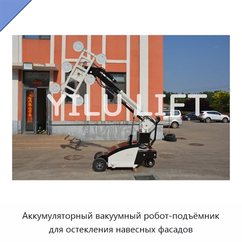 Аккумуляторный вакуумный робот-подъёмник для остекления навесных фасадов