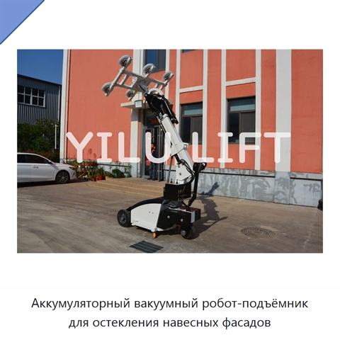 Аккумуляторный вакуумный робот-подъёмник для остекления навесных фасадов