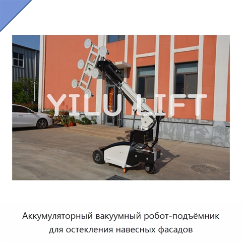 Аккумуляторный вакуумный робот-подъёмник для остекления навесных фасадов