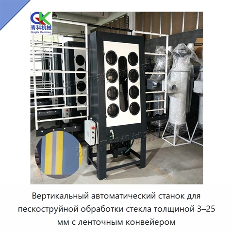 Вертикальный автоматический станок для пескоструйной обработки стекла толщиной 3–25 мм с ленточным конвейером