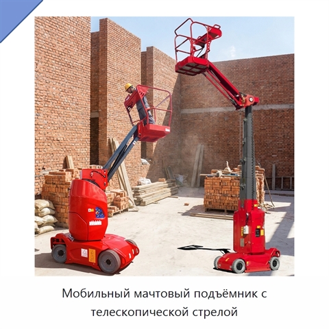 Мобильный мачтовый подъёмник с телескопической стрелой