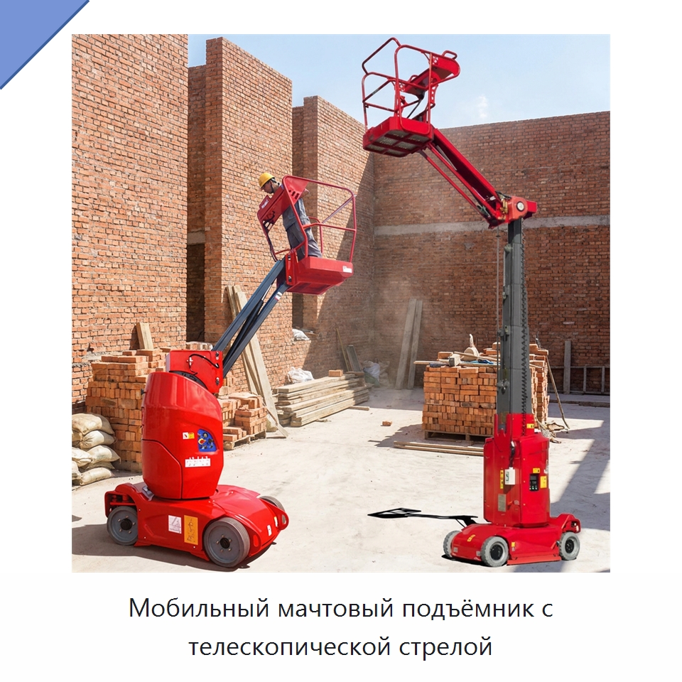 Мобильный мачтовый подъёмник с телескопической стрелой — Подъемные столы
