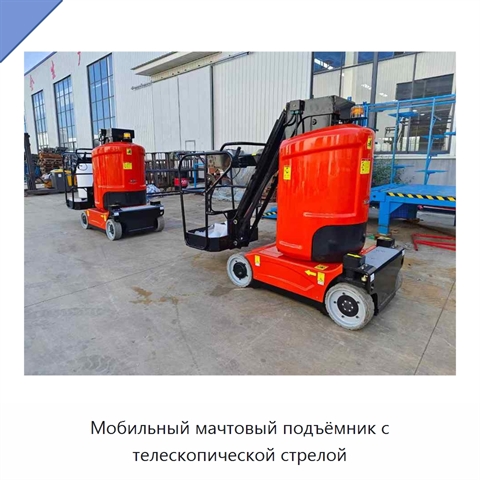 Мобильный мачтовый подъёмник с телескопической стрелой