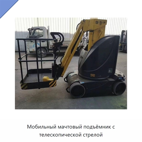 Мобильный мачтовый подъёмник с телескопической стрелой