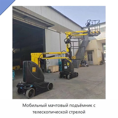 Мобильный мачтовый подъёмник с телескопической стрелой