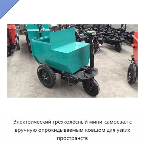 Электрический трёхколёсный мини-самосвал с вручную опрокидываемым ковшом для узких пространств