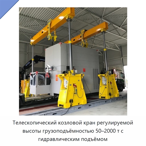 Телескопический козловой кран регулируемой высоты грузоподъёмностью 50–2000 т с гидравлическим подъёмом