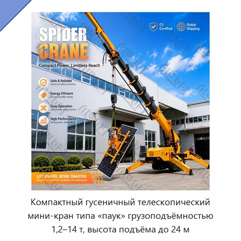 Компактный гусеничный телескопический мини-кран типа «паук» грузоподъёмностью 1,2–14 т, высота подъёма до 24 м