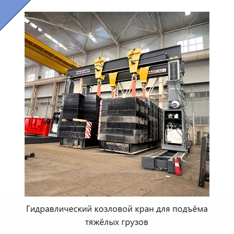 Гидравлический козловой кран для подъёма тяжёлых грузов