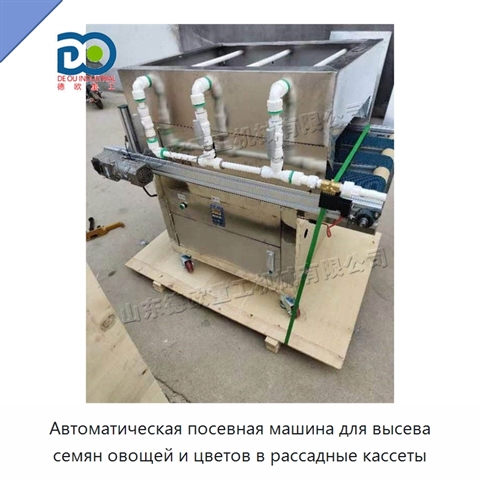 Автоматическая посевная машина для высева семян овощей и цветов в рассадные кассеты
