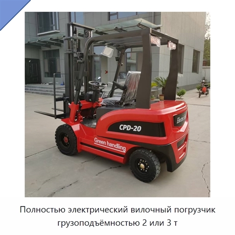 Полностью электрический вилочный погрузчик грузоподъёмностью 2 или 3 т