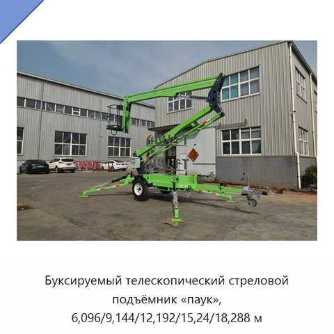 Буксируемый телескопический стреловой подъёмник «паук», 6,096/9,144/12,192/15,24/18,288 м