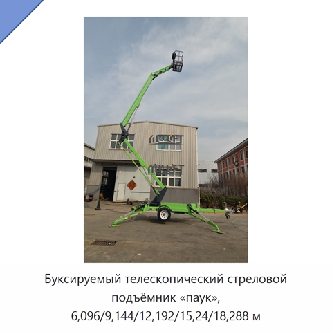 Буксируемый телескопический стреловой подъёмник «паук», 6,096/9,144/12,192/15,24/18,288 м