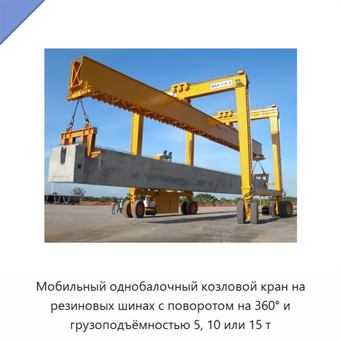 Мобильный однобалочный козловой кран на резиновых шинах с поворотом на 360° и грузоподъёмностью 5, 10 или 15 т