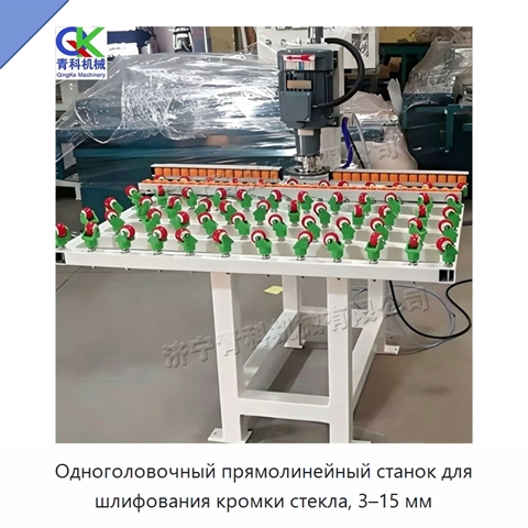 Одноголовочный прямолинейный станок для шлифования кромки стекла, 3–15 мм
