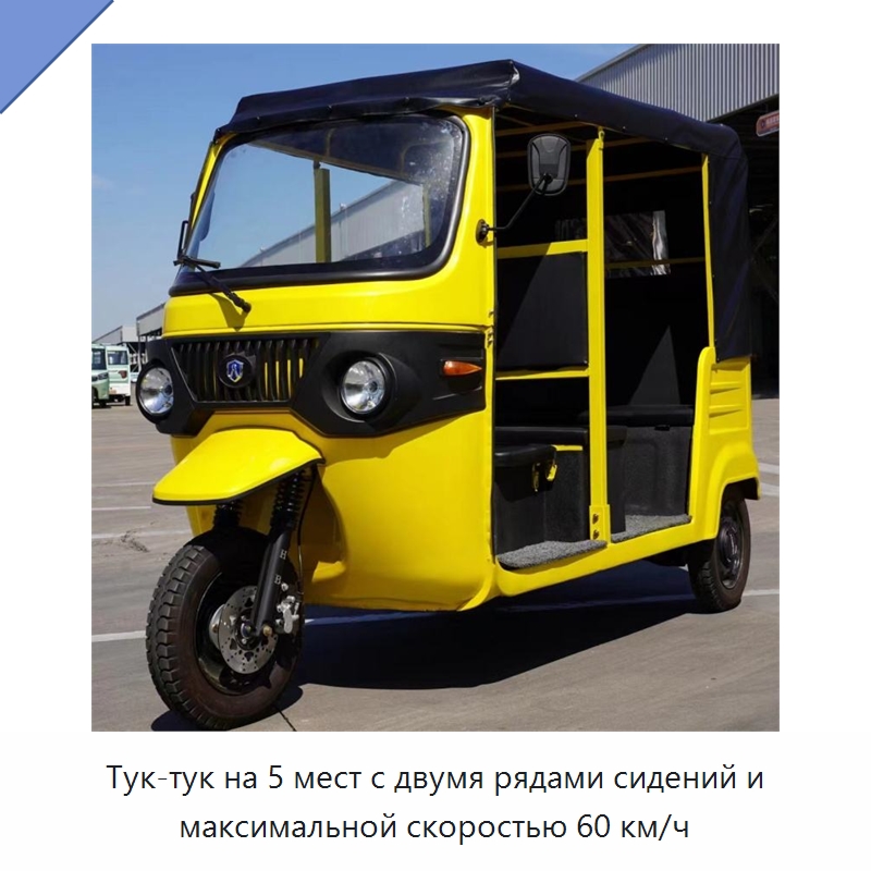 Тук-тук на 5 мест с двумя рядами сидений и максимальной скоростью 60 км/ч — Специальные машины и промышленное оборудование