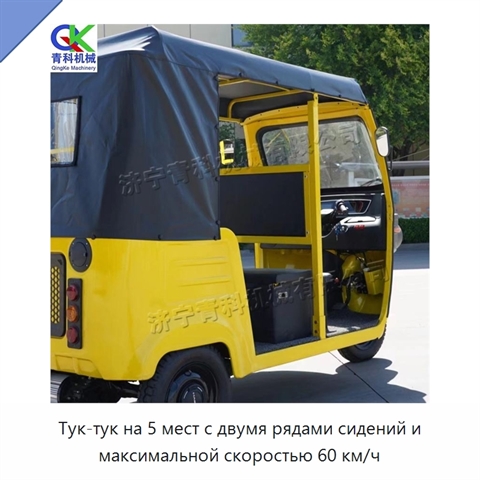 Тук-тук на 5 мест с двумя рядами сидений и максимальной скоростью 60 км/ч