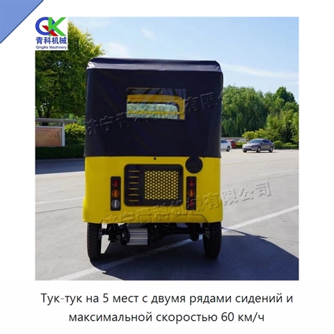 Тук-тук на 5 мест с двумя рядами сидений и максимальной скоростью 60 км/ч