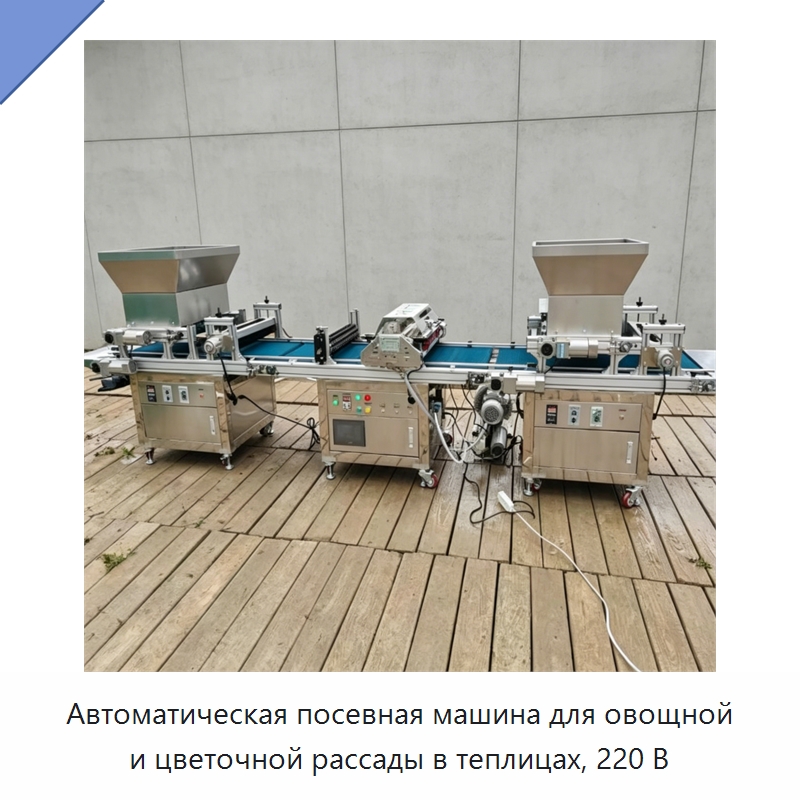 Автоматическая посевная машина для овощной и цветочной рассады в теплицах, 220 В — Сеялки и рассадопосадочные машины