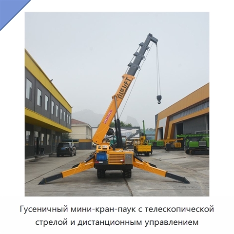 Гусеничный мини-кран-паук с телескопической стрелой и дистанционным управлением