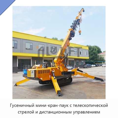 Гусеничный мини-кран-паук с телескопической стрелой и дистанционным управлением