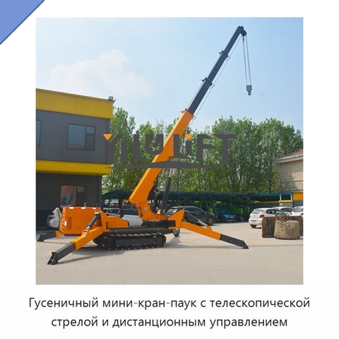 Гусеничный мини-кран-паук с телескопической стрелой и дистанционным управлением