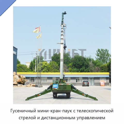 Гусеничный мини-кран-паук с телескопической стрелой и дистанционным управлением