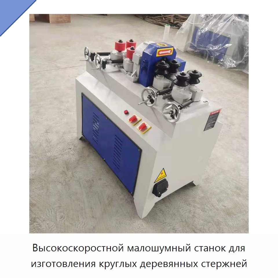 Высокоскоростной малошумный станок для изготовления круглых деревянных стержней — Специальное деревообрабатывающее оборудование