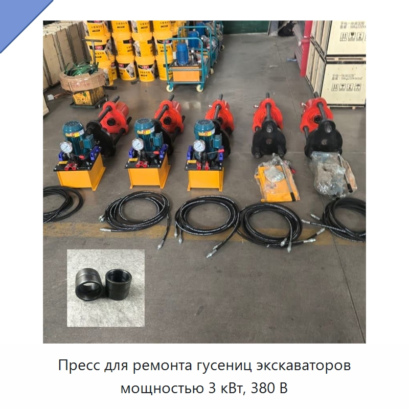 Пресс для ремонта гусениц экскаваторов мощностью 3 кВт, 380 В — Специальные машины и промышленное оборудование