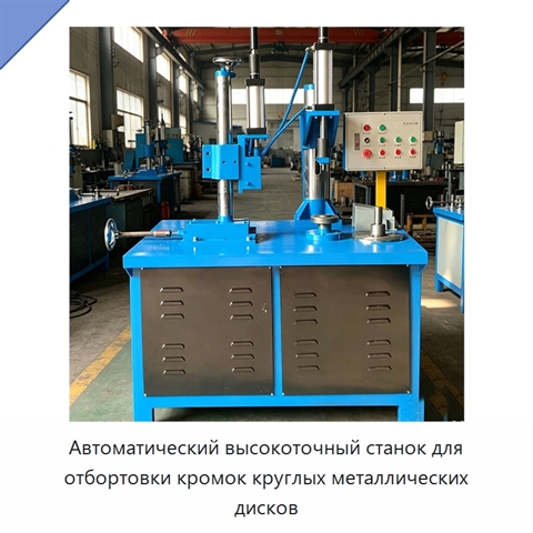 Автоматический высокоточный станок для отбортовки кромок круглых металлических дисков