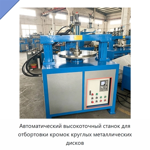 Автоматический высокоточный станок для отбортовки кромок круглых металлических дисков