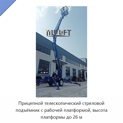 Прицепной телескопический стреловой подъёмник с рабочей платформой, высота платформы до 26 м