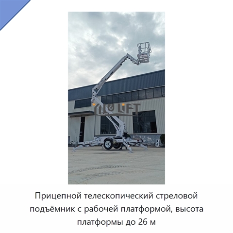 Прицепной телескопический стреловой подъёмник с рабочей платформой, высота платформы до 26 м