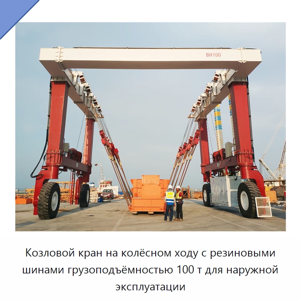 Козловой кран на колёсном ходу с резиновыми шинами грузоподъёмностью 100 т для наружной эксплуатации — Краны