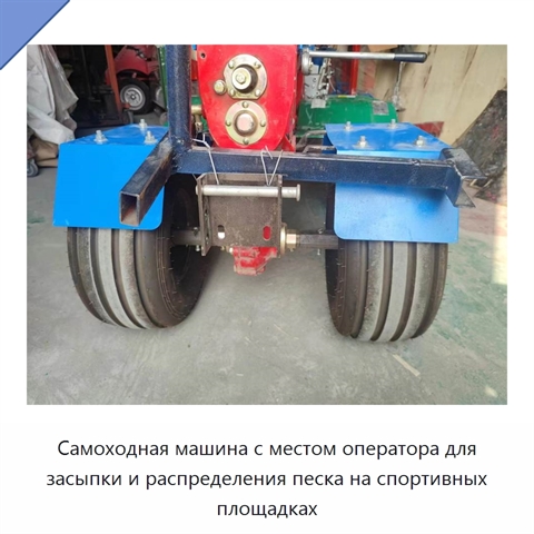 Самоходная машина с местом оператора для засыпки и распределения песка на спортивных площадках