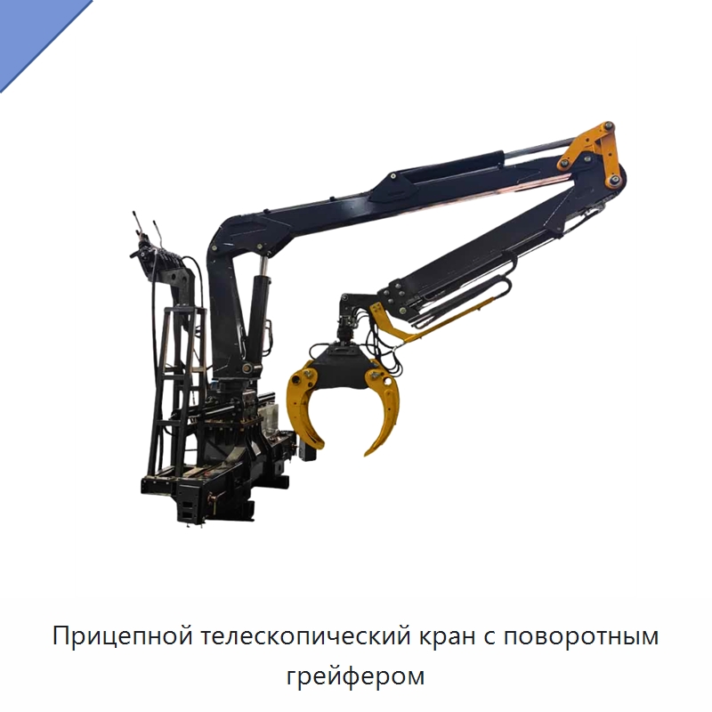 Прицепной телескопический кран с поворотным грейфером — Навесное оборудование для строительной техники