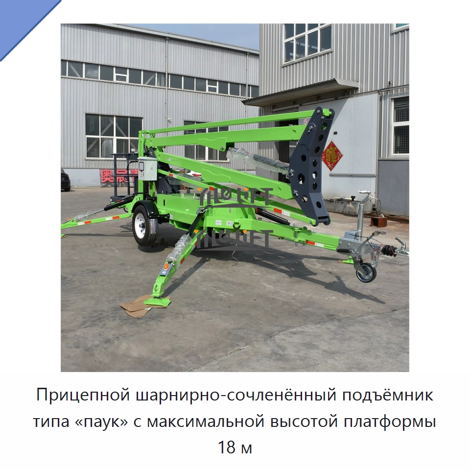 Прицепной шарнирно-сочленённый подъёмник типа «паук» с максимальной высотой платформы 18 м — Подъемные столы