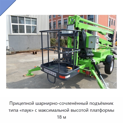 Прицепной шарнирно-сочленённый подъёмник типа «паук» с максимальной высотой платформы 18 м
