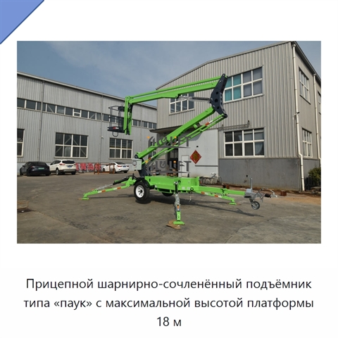 Прицепной шарнирно-сочленённый подъёмник типа «паук» с максимальной высотой платформы 18 м