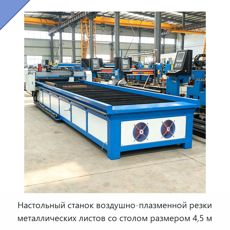 Настольный станок воздушно-плазменной резки металлических листов со столом размером 4,5 м — Специальные машины и промышленное оборудование