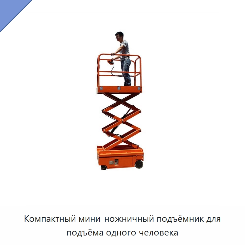 Компактный мини-ножничный подъёмник для подъёма одного человека — Подъемные столы