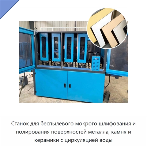 Станок для беспылевого мокрого шлифования и полирования поверхностей металла, камня и керамики с циркуляцией воды