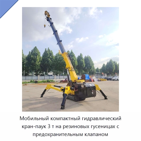 Мобильный компактный гидравлический кран-паук 3 т на резиновых гусеницах с предохранительным клапаном