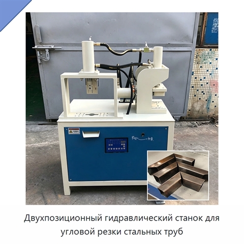 Двухпозиционный гидравлический станок для угловой резки стальных труб