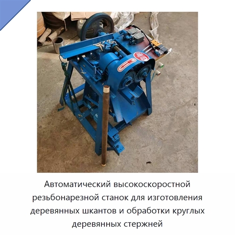 Автоматический высокоскоростной резьбонарезной станок для изготовления деревянных шкантов и обработки круглых деревянных стержней