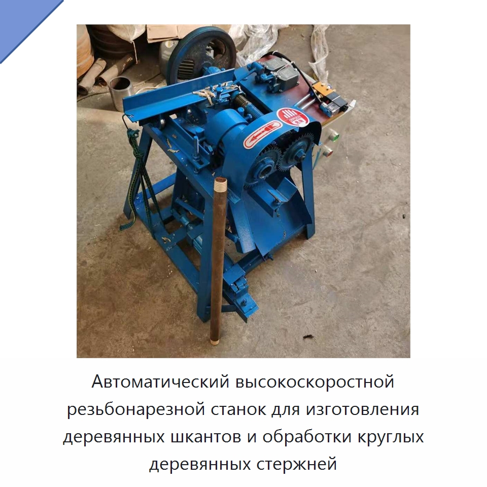 Автоматический высокоскоростной резьбонарезной станок для изготовления деревянных шкантов и обработки круглых деревянных стержней — Специальное деревообрабатывающее оборудование