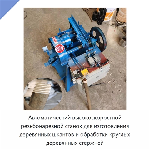 Автоматический высокоскоростной резьбонарезной станок для изготовления деревянных шкантов и обработки круглых деревянных стержней