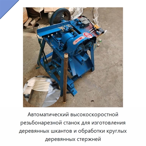 Автоматический высокоскоростной резьбонарезной станок для изготовления деревянных шкантов и обработки круглых деревянных стержней