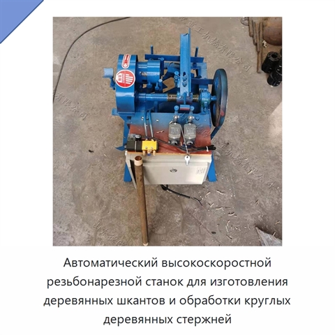 Автоматический высокоскоростной резьбонарезной станок для изготовления деревянных шкантов и обработки круглых деревянных стержней